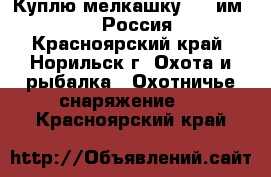 Куплю мелкашку 5,6 им 22LR Россия - Красноярский край, Норильск г. Охота и рыбалка » Охотничье снаряжение   . Красноярский край